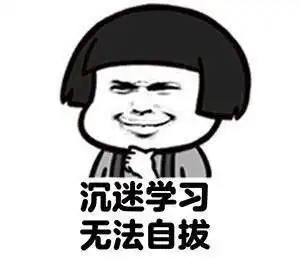  领导竟在给我的学习资料里放满劝学表情包