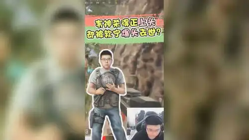  绝地求生韦神杀得正上头,却被软宁爆头去世