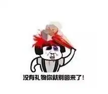  六一儿童节要礼物表情包图片下载六一儿童节要礼物表情包无水印版下载飞翔下载