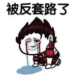 全都是套路图片搞笑套路