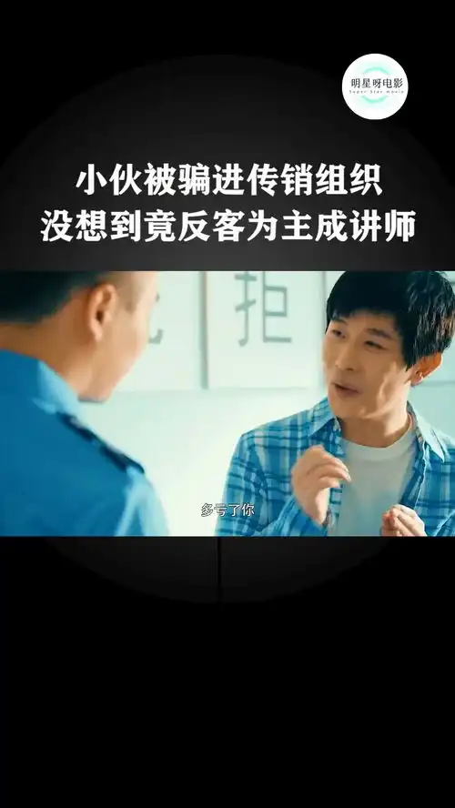  小伙被骗进传销组织,没想到...搞笑影视剪辑我要上热门