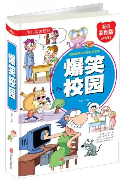  爆笑校园超值彩图版少儿必读经典