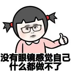 近视眼表情包  近视眼表情包