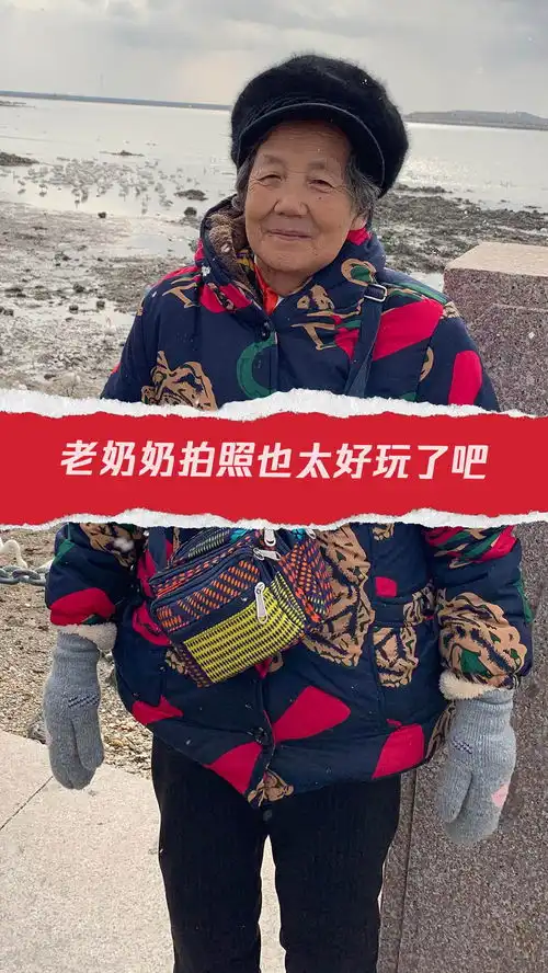 老奶奶拍照也太好玩了吧真是充满了笑点  老奶奶拍照也太好玩了吧真是充满了笑点