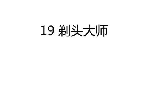  19剃头大师作业课件21张