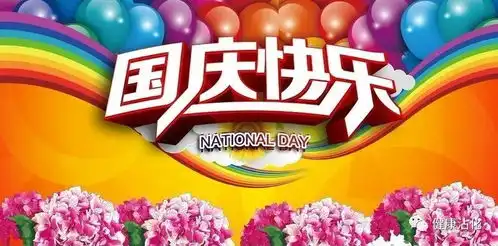  伟大的祖国生日快乐祝大家国庆快乐
