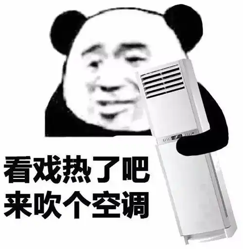  搞笑熊猫头看戏热了来吹个空调