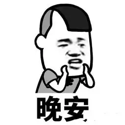 睡觉了的图片搞笑表情说