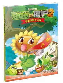  植物大战僵尸2吉品爆笑漫画替身学员大比拼笑江南中国少年儿童出版社9787514833904