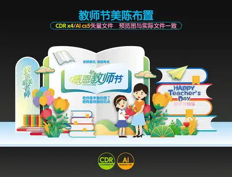  中秋教师节布置