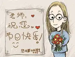  教师节来了说说老师的口头禅