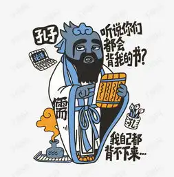 矢量搞怪孔子素材图片免费下载高清卡通手绘psd千库网图片编号7760322