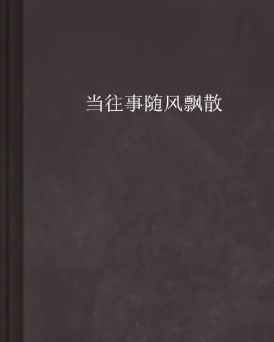  当往事随风飘散