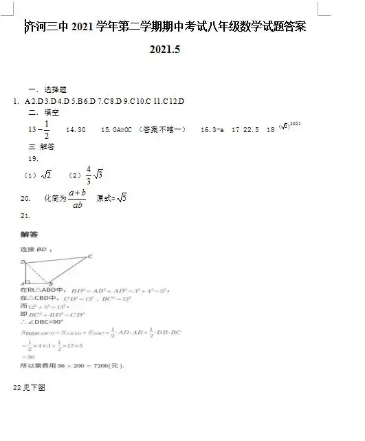  2021年山东德州齐河三中八下期中数学试题答案图片版