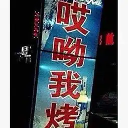  搞笑趣图看见一家烧烤店名,笑到肚子疼