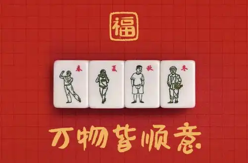  乡村爱情出麻将设计开始玩潮流了