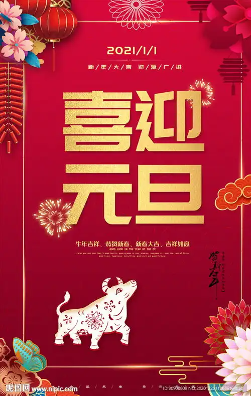  喜迎元旦海报设计图