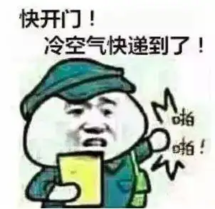  数九啦7级西北风12度降温快递到张家口了