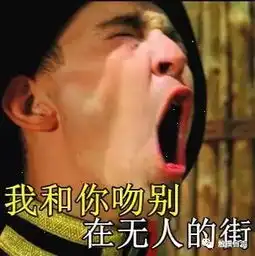  唱着唱着就唱歪了,但是很受用,群闹必备小伙伴们拿走不谢