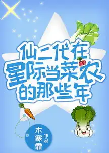 仙二代在星际当菜农的那些年木寒霏