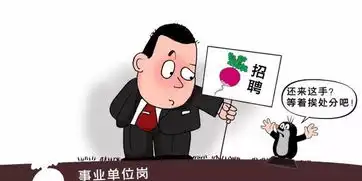  大快人心事业单位搞因人画像萝卜招聘将被追责