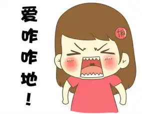  东北话表情包-爱咋咋地_来自寞sherry的图片分享-堆糖