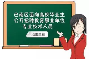  有编制,搞快巴南区公开招聘120名教育事业单位工作人员