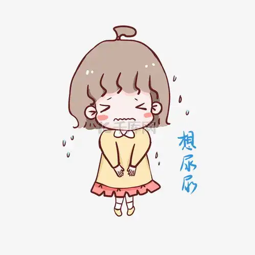  可爱小女孩想尿尿表情包素材图片免费下载千库网