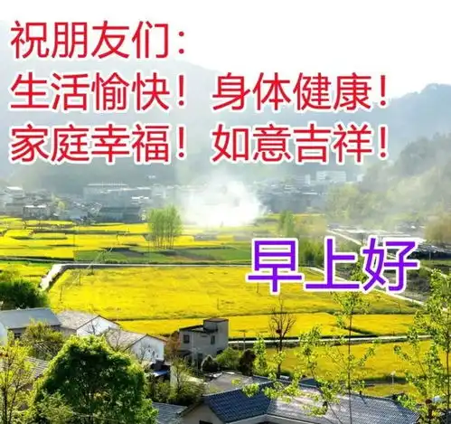  早上好农村风景图片,每天清晨的问候祝福语