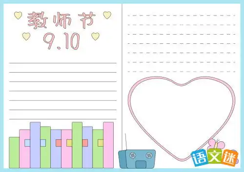  一年级教师节手抄报模板