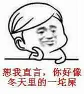  像我这么吊的还有6个搞笑图片恕我直言你好像个傻吊表情包下载乐游网游戏下载