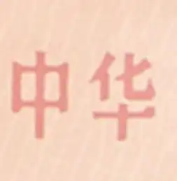  哪位大神知道图片中的文字是什么字体不胜感激