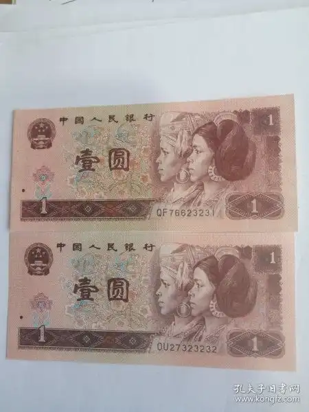  第四套人民币当代钱币钱币