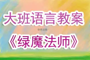  幼儿园大班上学期语言教案绿魔法师含反思