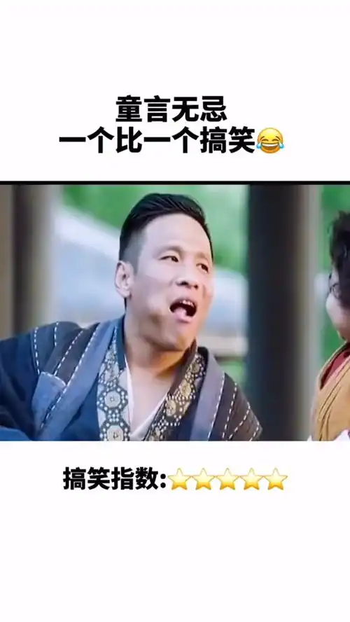  还记得你小时候说过让人哭笑不得话嘛搞笑视频看一遍笑一遍