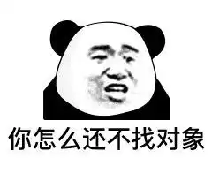  什么时候找对象妈你先松手表情包什么时候找对象表情包下载乐游网游戏下载