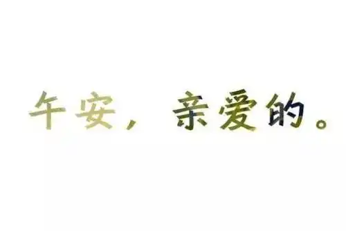  午安表情包