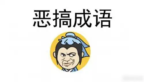  恶搞成语,拯救不开心,只为博君一笑