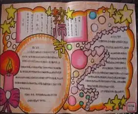  教师节手抄报我们真的敬爱您
