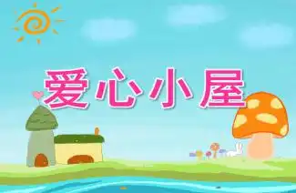  幼儿园中班语言公开课金色的房子ppt课件教案录音下载快思幼教网