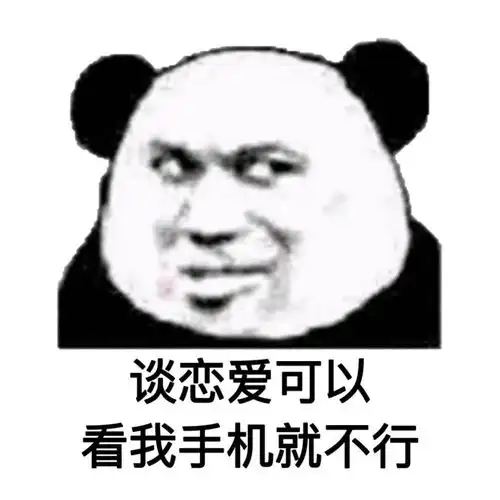  表情包丨无黑眼圈,手机随便查,懂得来