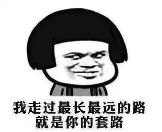 套路坑人图片