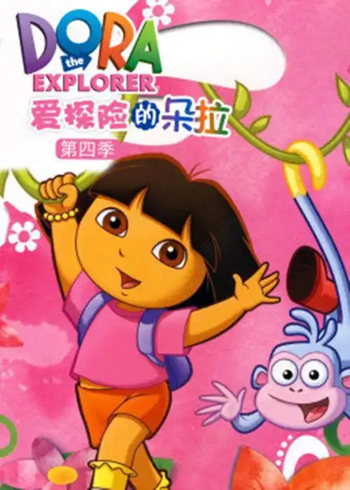 爱探险的朵拉第4季  爱探险的朵拉第4季