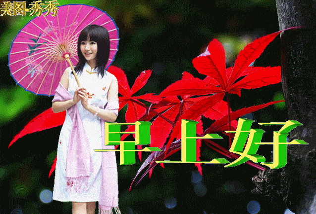  非常漂亮的美女早安动态表情图片2021秋日群发早上好问候美女动态表情图片