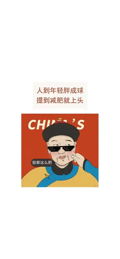  沙雕壁纸一别两宽各生出二十斤肉