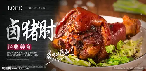  卤猪肘海报设计图