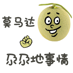  说新疆话的哈密瓜表情图片有趣的方言表情系列图片