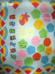  教师节布置老师我想对你说