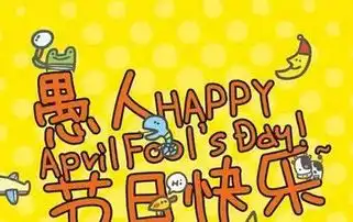 2018愚人节恶搞整人网站有哪些恶搞网页大全52pk下载站  2018愚人节恶搞整人网站有哪些恶搞网页大全52pk下载站