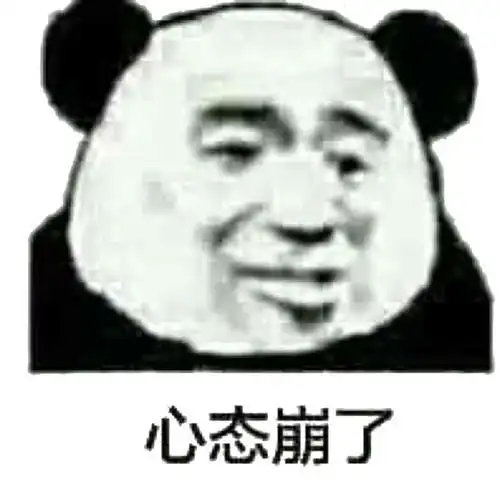 心态崩了图片大全搞笑考